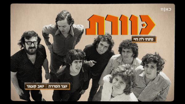 כוורת – הסיפור המלא: סדרה חדשה על הלהקה המיתולוגית