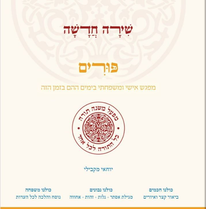 ספר חדש: להבין ולחגוג את פורים לפי הרמב"ם