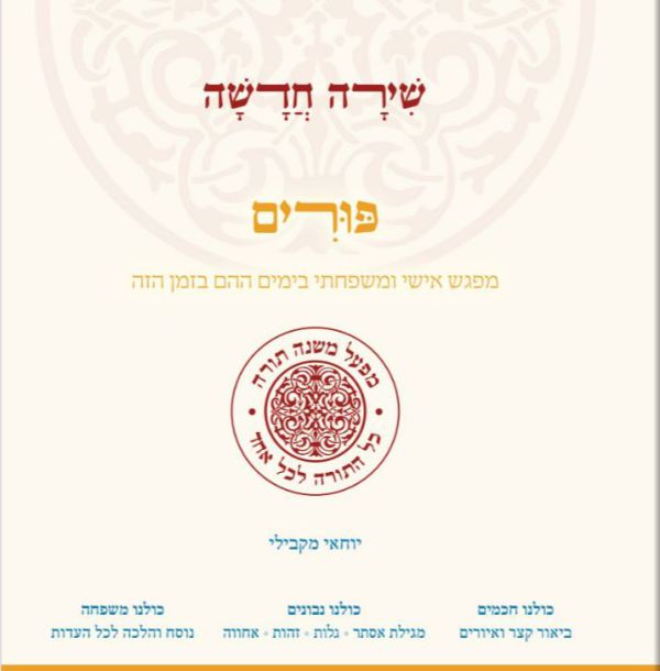 ספר חדש: להבין ולחגוג את פורים לפי הרמב"ם