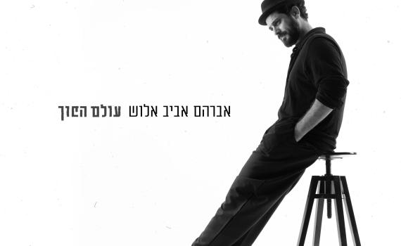 להיות איתו: אביב אלוש באלבום בכורה "עולם הפוך"