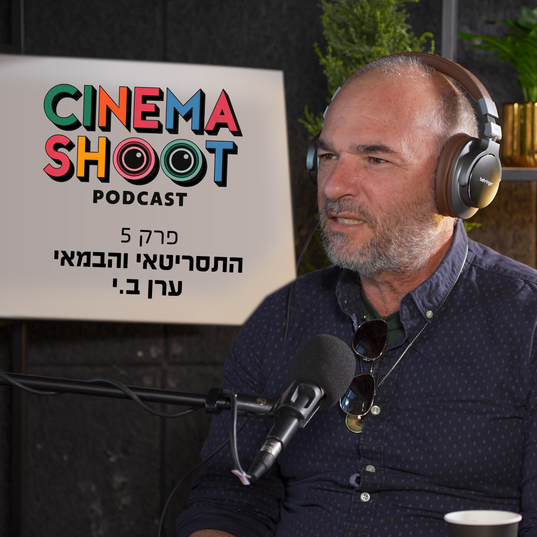 סינמה שו"ת 5 עם ערן ב.י. מגיבורים קטנים ועד כיפה אדומה