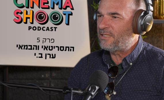 סינמה שו"ת 5 עם ערן ב.י. מגיבורים קטנים ועד כיפה אדומה