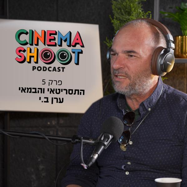 סינמה שו"ת 5 עם ערן ב.י. מגיבורים קטנים ועד כיפה אדומה