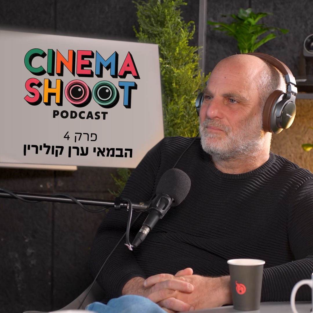 ערן קולירין בסינמה שו"ת: "הקולנוע שלי הוא על ללכת לאיבוד"
