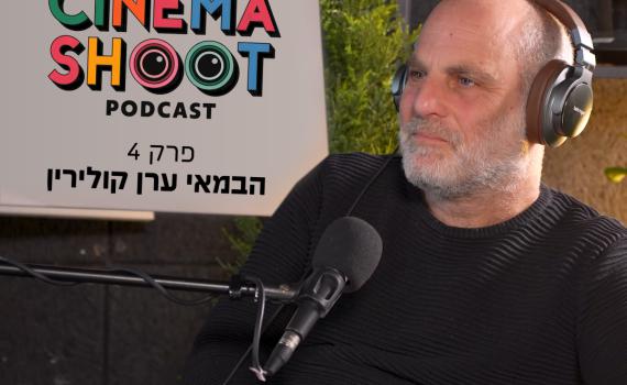 ערן קולירין בסינמה שו"ת: "הקולנוע שלי הוא על ללכת לאיבוד"