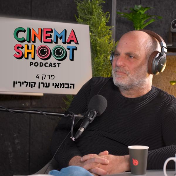 ערן קולירין בסינמה שו"ת: "הקולנוע שלי הוא על ללכת לאיבוד"