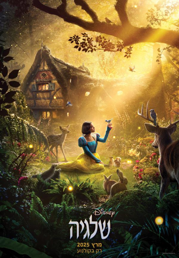 התפוח נפל חזק: הסרט החדש של שלגיה הוא אסון