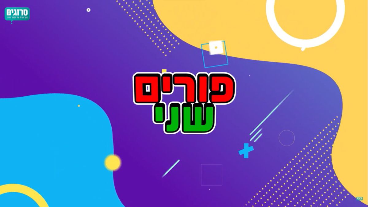 כולם מכירים פסח שני, אבל ידעתם שיש גם פורים שני? צפו