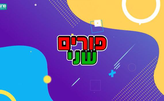 כולם מכירים פסח שני, אבל ידעתם שיש גם פורים שני? צפו