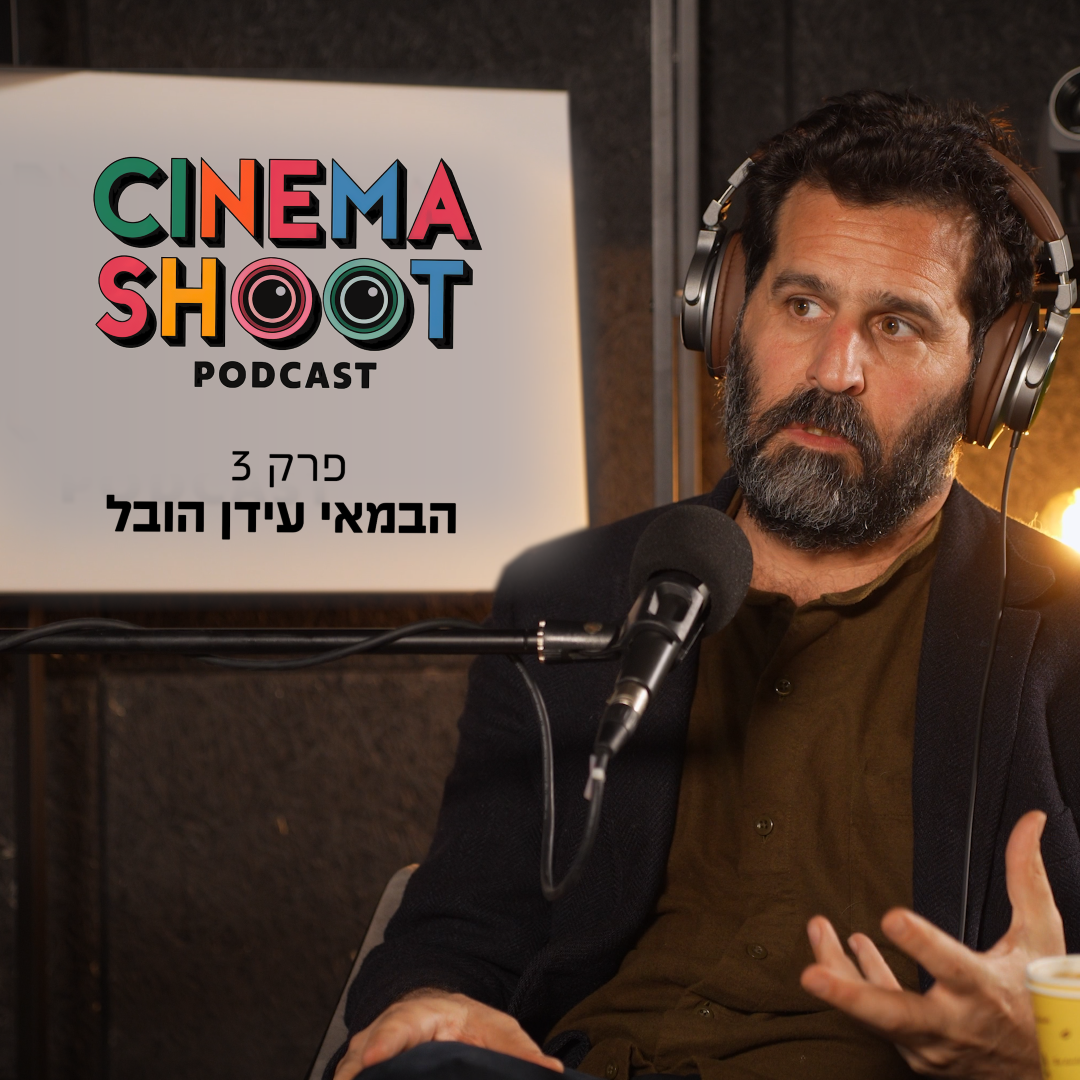 "לטפס על ההר כל פעם מחדש": שיחה עם הבמאי עידן הובל