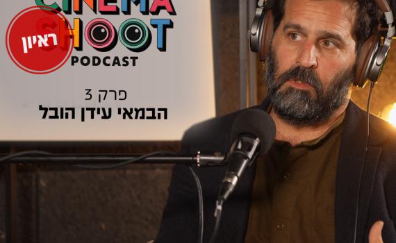 "לטפס על ההר כל פעם מחדש": שיחה עם הבמאי עידן הובל