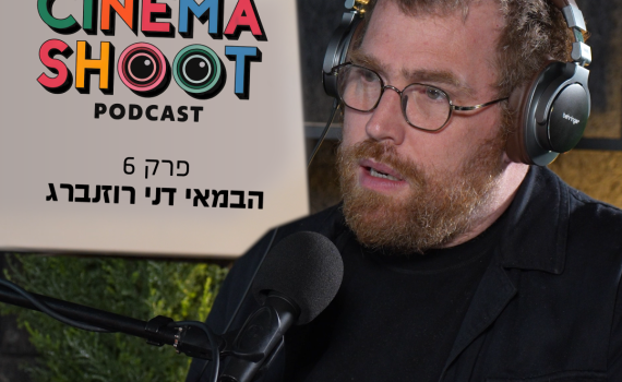 סינמה שו"ת 6 עם דני רוזנברג, הבמאי של 'אורי זוהר חוזר'