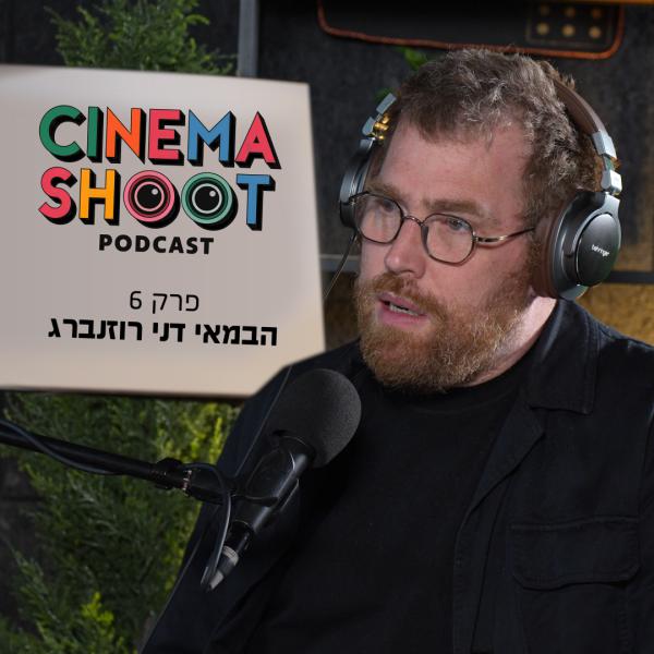 סינמה שו"ת 6 עם דני רוזנברג, הבמאי של 'אורי זוהר חוזר'