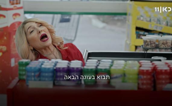 קבלו הצצה לפרק האחרון של קופה ראשית: שירה יולדת