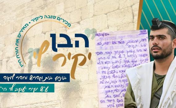 המשיכו את אורו של יקיר – הצטרפו למסע ההנצחה