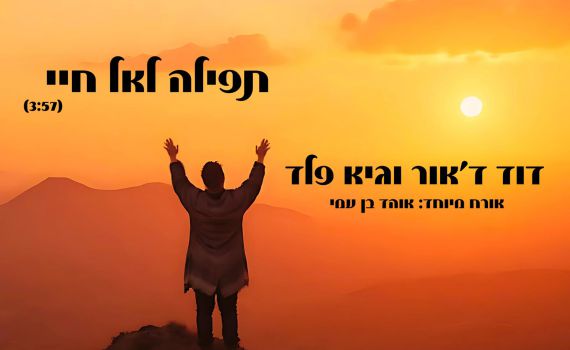 החטוף ששב מתארח בשיר חדש: "תפילה לאל חיי"