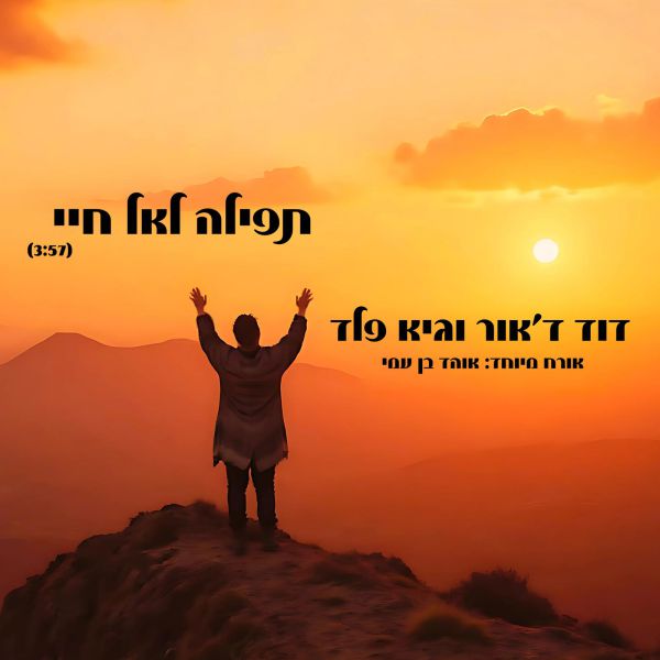 החטוף ששב מתארח בשיר חדש: "תפילה לאל חיי"