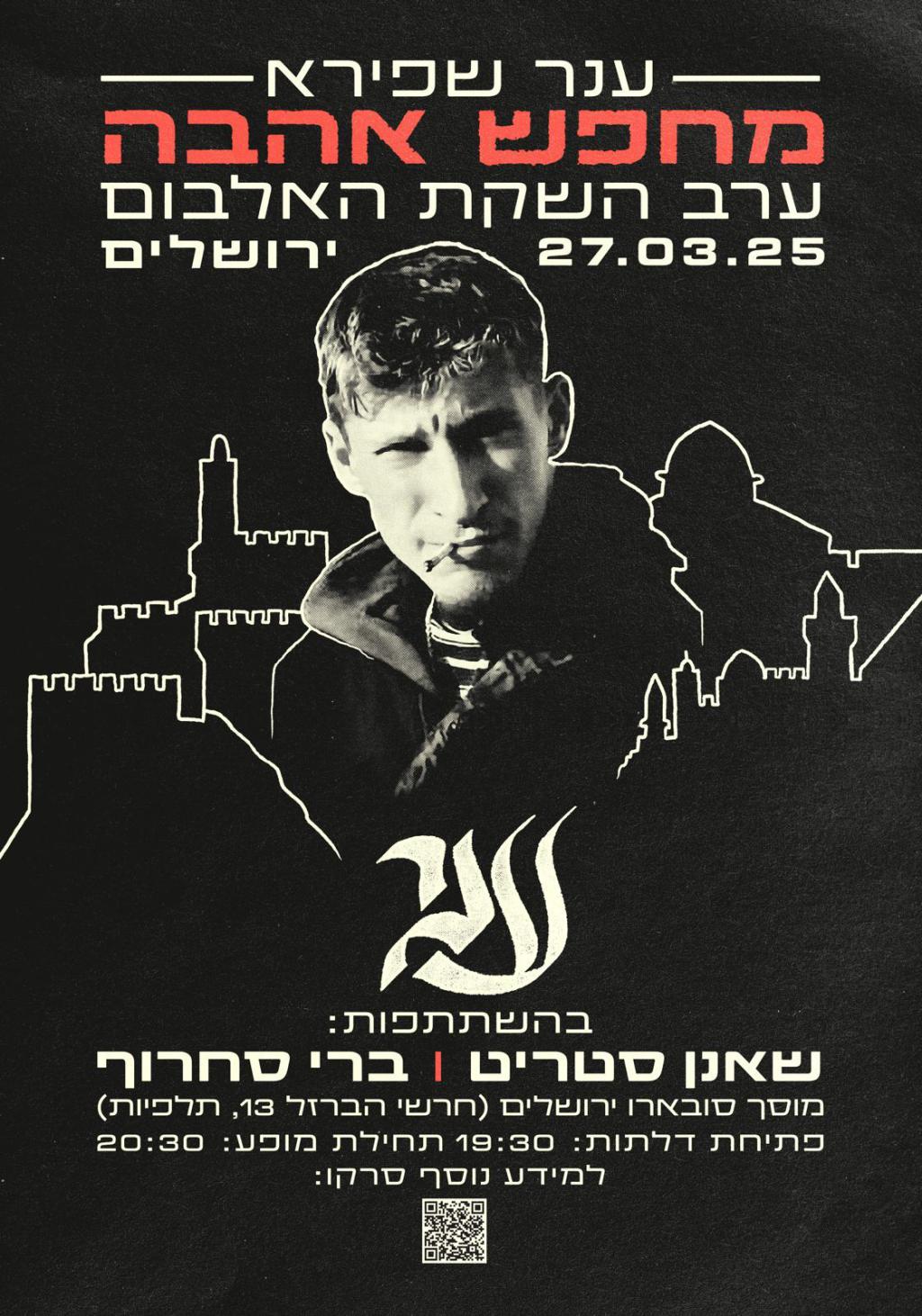 שנה וחצי אחרי נפילתו: ענר שפירא ז"ל באלבום חדש