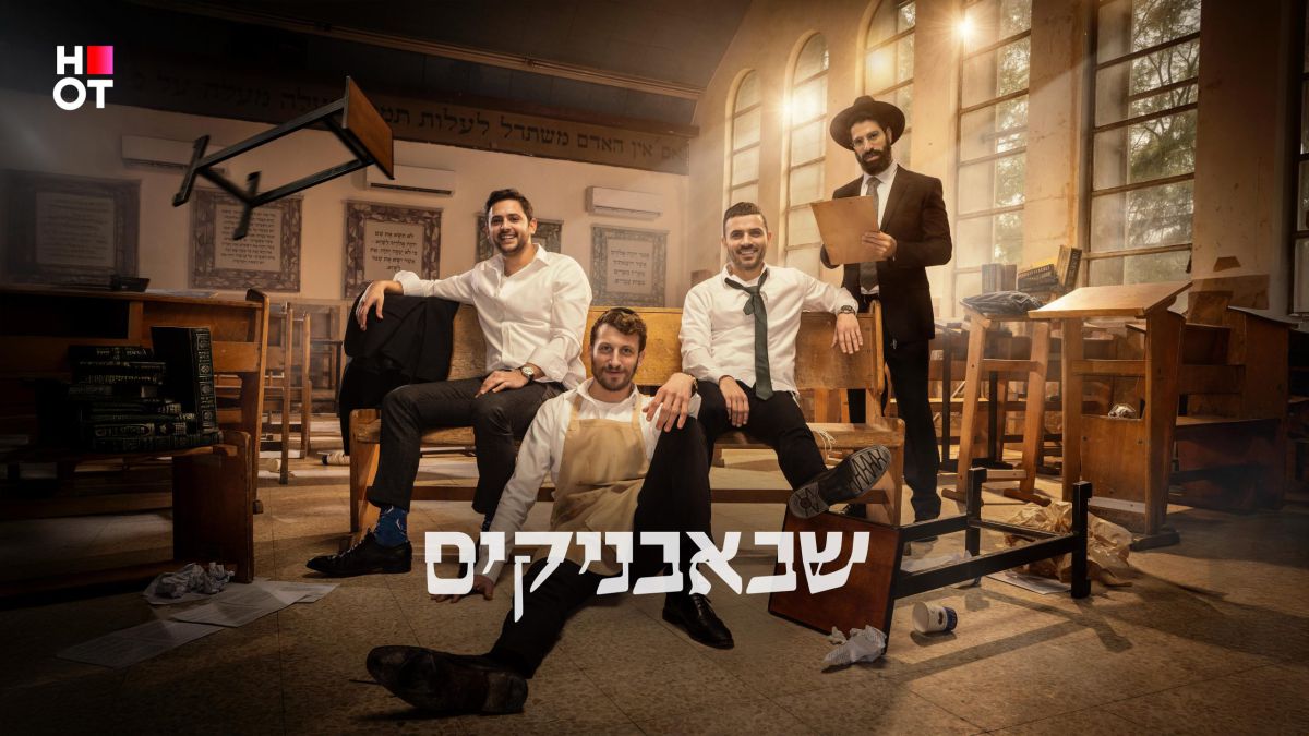 גדליה נגד השבאבניקים?! הצצה שעוד לא ראיתם לעונה החדשה
