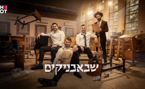 גדליה נגד השבאבניקים?! הצצה שעוד לא ראיתם לעונה החדשה