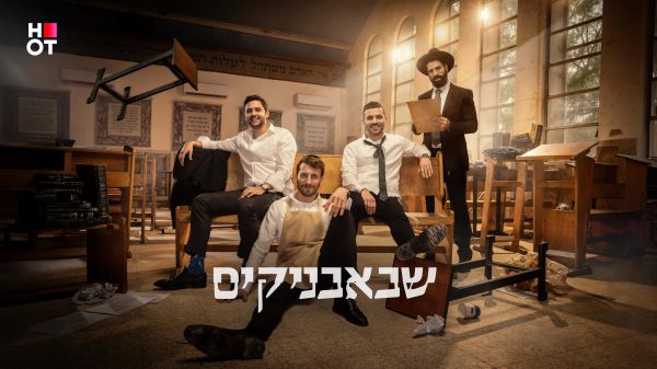 גדליה נגד השבאבניקים?! הצצה שעוד לא ראיתם לעונה החדשה