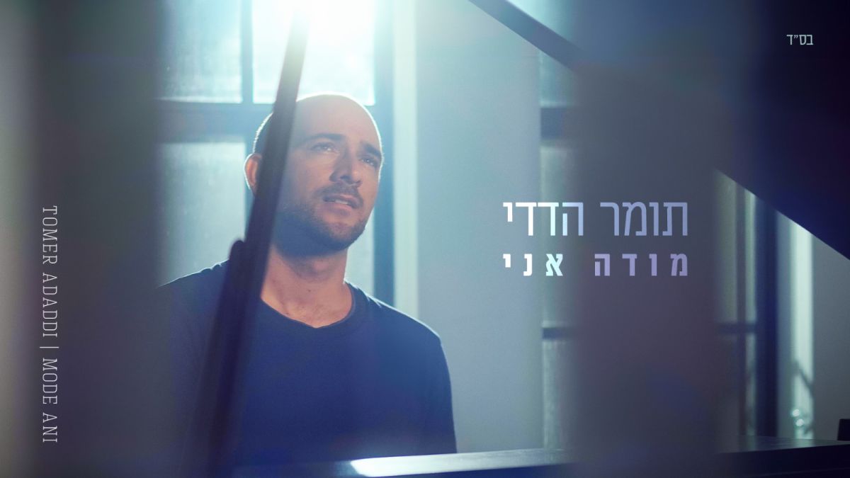 שנה לאחר שכמעט איבד את חייו: המלחין תומר הדדי שחרר סינגל חדש