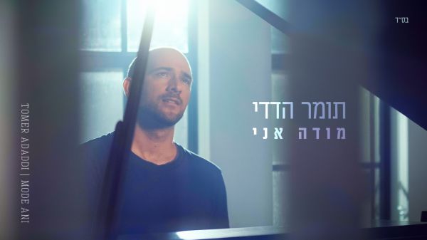 שנה לאחר שכמעט איבד את חייו: המלחין תומר הדדי שחרר סינגל חדש