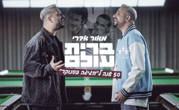 50 שנה לחגיגה בסנוקר: מאור אדרי מחדש את השיר "ברית עולם"