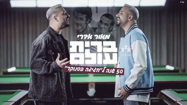 50 שנה לחגיגה בסנוקר: מאור אדרי מחדש את השיר "ברית עולם"
