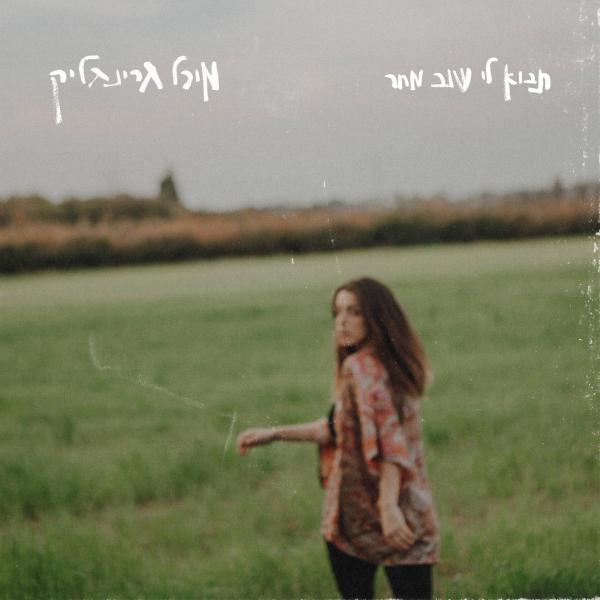 "תבוא לי שוב מחר": האחות השכולה מיכל גרינגליק משחררת שיר חדש