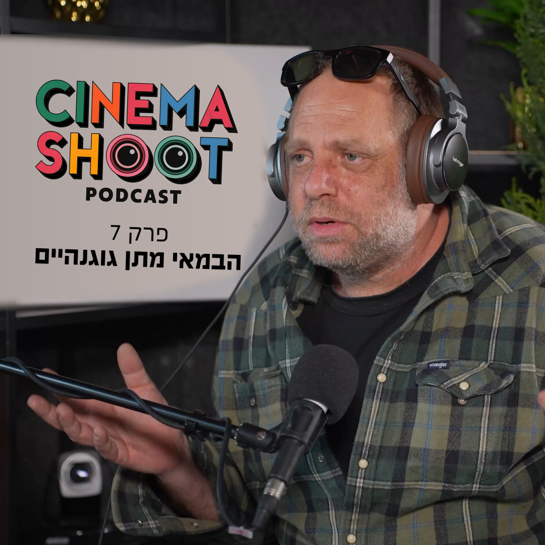 "אנחנו עושים קולנוע מהקרביים": סינמה שו"ת עם מתן גוגנהיים