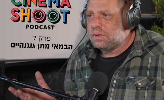 "אנחנו עושים קולנוע מהקרביים": סינמה שו"ת עם מתן גוגנהיים