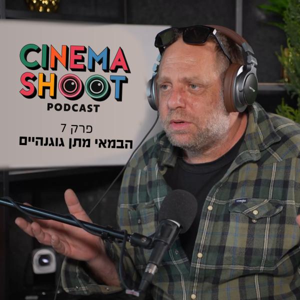 "אנחנו עושים קולנוע מהקרביים": סינמה שו"ת עם מתן גוגנהיים