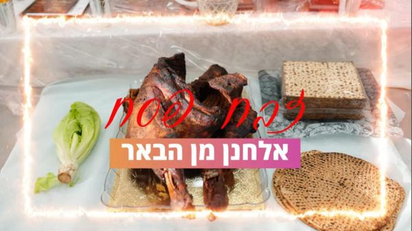 איך נראה ליל הסדר עם קרבן פסח? האזינו לשיר וצפו