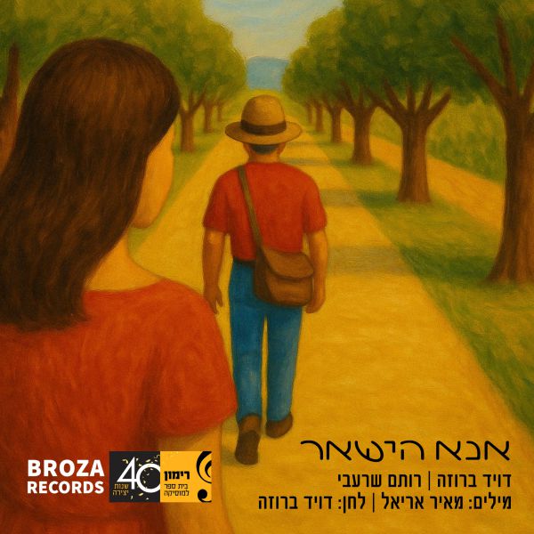 שיר חדש אבל בן 60: מחווה לדוד יוסי שרעבי ז"ל שנחטף ונרצח