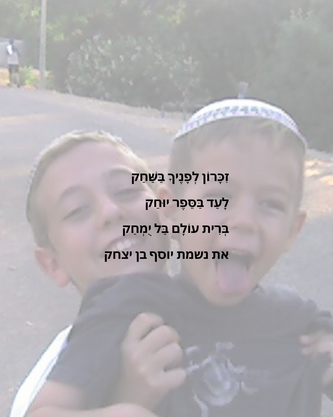 "זהו סיפורו של נשמת יוסף מלאכי גדליה" | פיוט לזכר האח שנפל