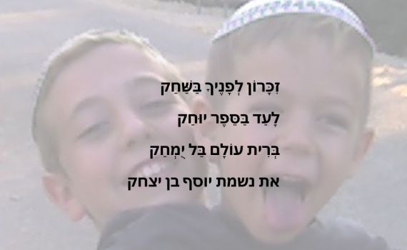 "זהו סיפורו של נשמת יוסף מלאכי גדליה" | פיוט לזכר האח שנפל