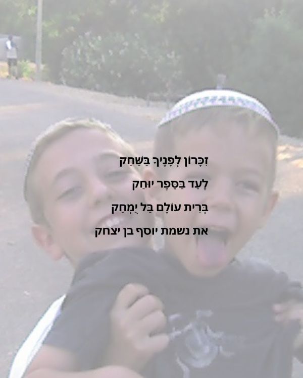 "זהו סיפורו של נשמת יוסף מלאכי גדליה" | פיוט לזכר האח שנפל