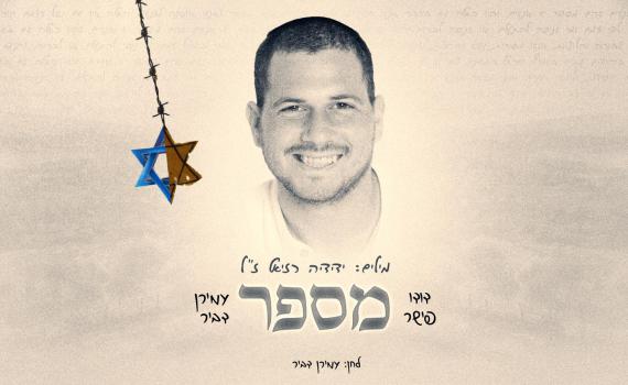 "יש אנשים שהם מספר": שירו של ידידיה רזיאל ז"ל שנפל בקרב