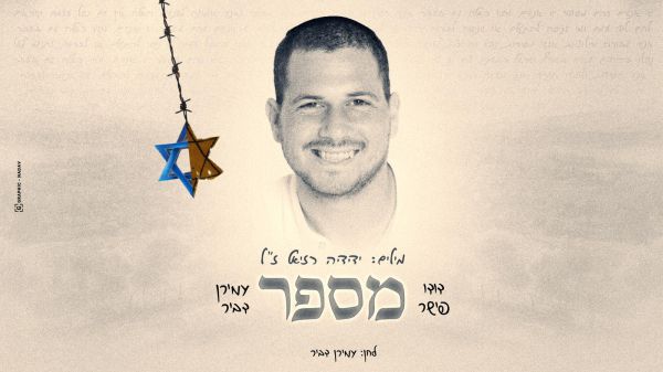 "יש אנשים שהם מספר": שירו של ידידיה רזיאל ז"ל שנפל בקרב