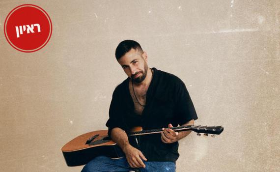 לאישה שלי שהפכה אותי גבר": השיר החדש של אביחי הולנדר | ראיון