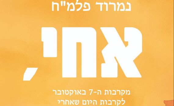 כשהלב חוזר מהקרב | אחי