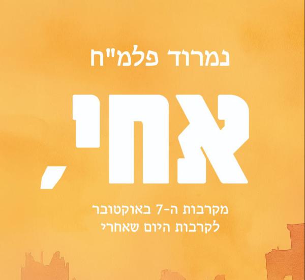 כשהלב חוזר מהקרב | אחי