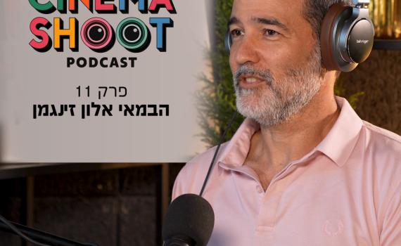 סינמה שו"ת 11: אלון זינגמן על מאחורי הקלעים של שטיסל