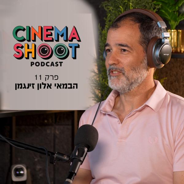 סינמה שו"ת 11: אלון זינגמן על מאחורי הקלעים של שטיסל