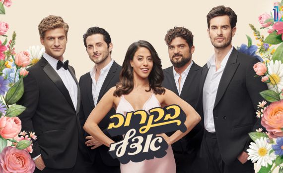 נמכרה לחו"ל: "בקרוב אצלי" כובשת את העולם ואת הנטפליקס