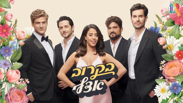 נמכרה לחו"ל: "בקרוב אצלי" כובשת את העולם ואת הנטפליקס