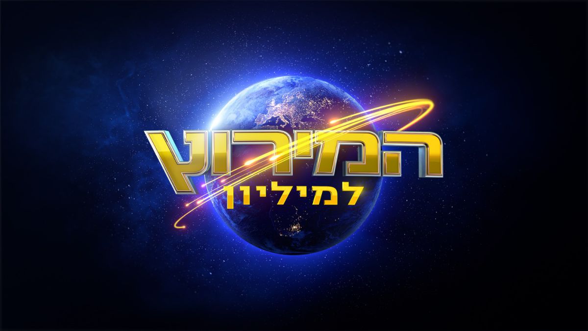 כבר לא שליח וולט: שלומי יפרח לוהק למירוץ למיליון