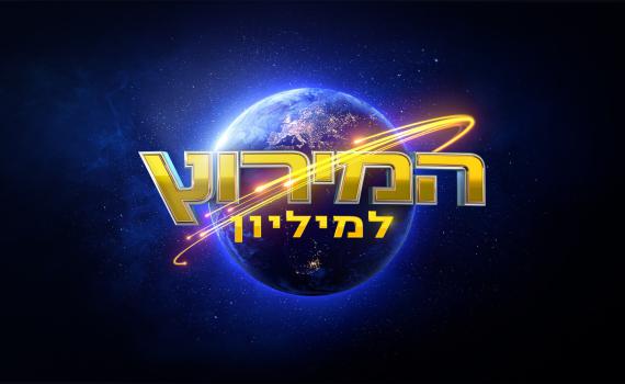 כבר לא שליח וולט: שלומי יפרח לוהק למירוץ למיליון