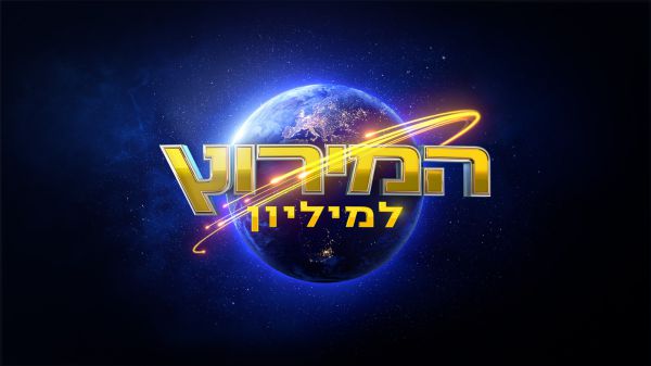 כבר לא שליח וולט: שלומי יפרח לוהק למירוץ למיליון